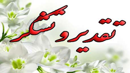  طی یک ماه گذشته از بیماران مرکز کوثر بیش از چهل نوبت تقدیرنامه کتبی دریافت شد